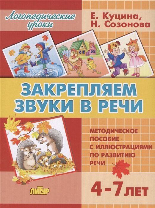 Закрепляем звуки в речи (для детей 4-7 лет). Методическое пособие с иллюстрициями по развитию речи