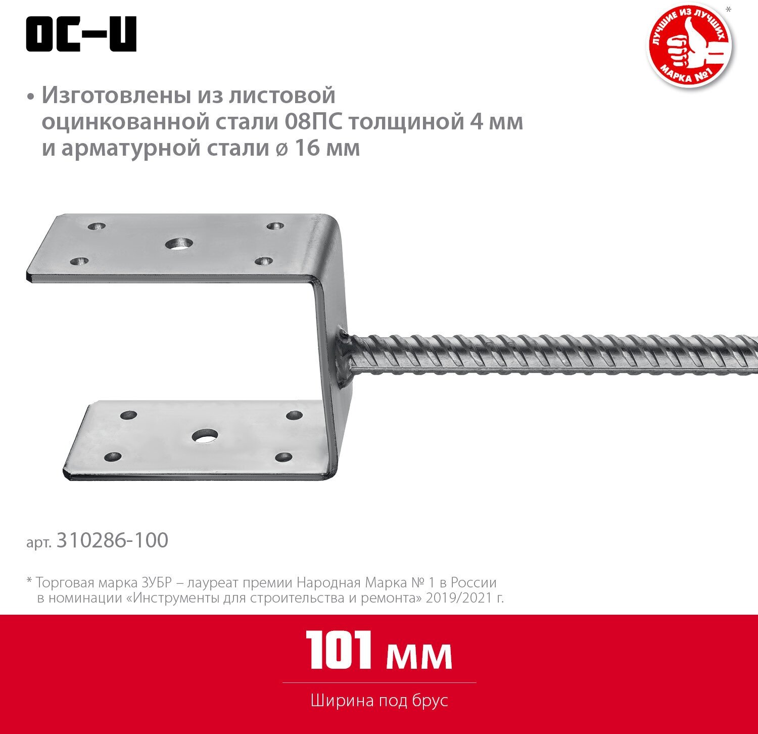 ЗУБР ОС-U, 101 x 120 x 60 мм, U-образное основание столба (310286-100)
