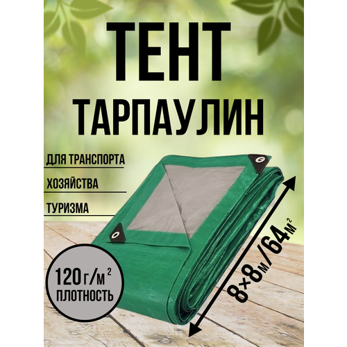 Тент Тарпаулин 120 г/м2 8х8 с люверсами тент тарпикс 120г м2 2х3м зеленый