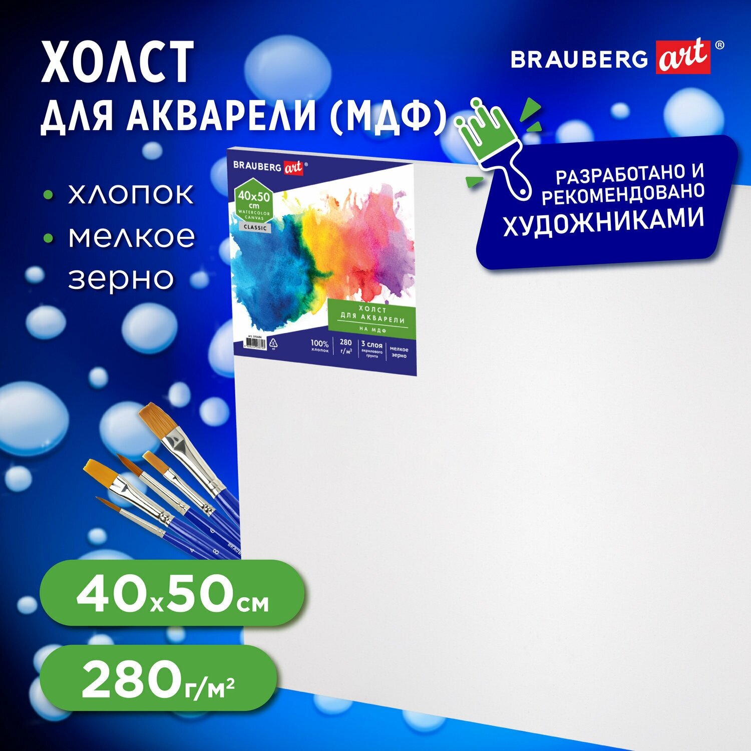 Холст акварельный на картоне (МДФ) 40х50 см, грунт, хлопок, мелкое зерно, BRAUBERG ART CLASSIC, 191684