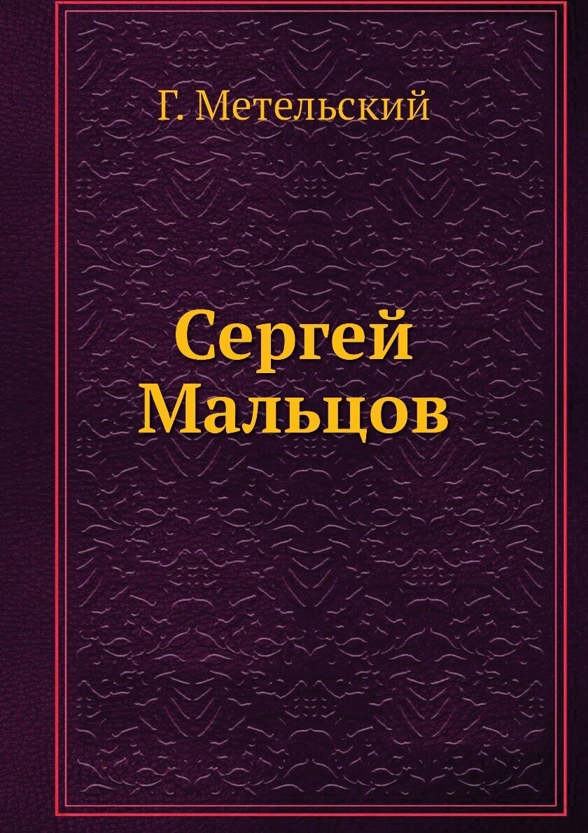 Сергей Мальцов