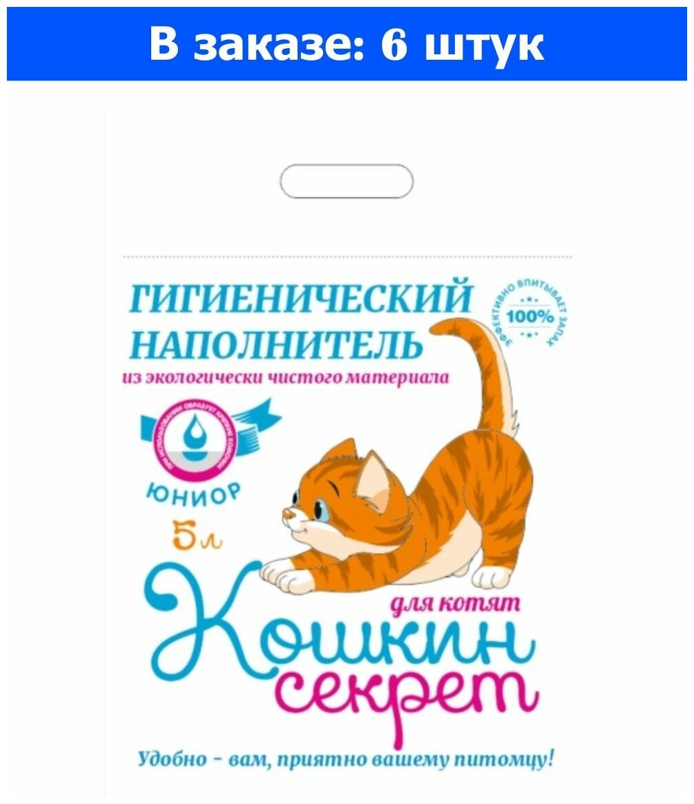 Наполнитель Кошкин секрет Юниор для котят комкующ 5л/6 - 6 ед. товара