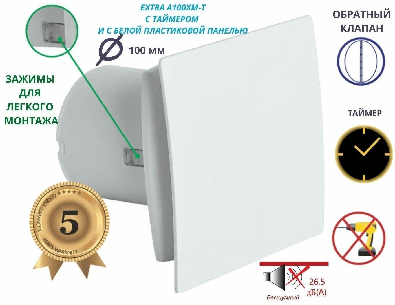 Вентилятор с таймером тихий 26dB 8 Вт с обратным клапаном и креплением без сверления D 100мм A100XM-T белый Сербия