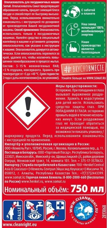 Ополаскиватель для посудомоечной машины Сомат с эффектом быстрого высыхания