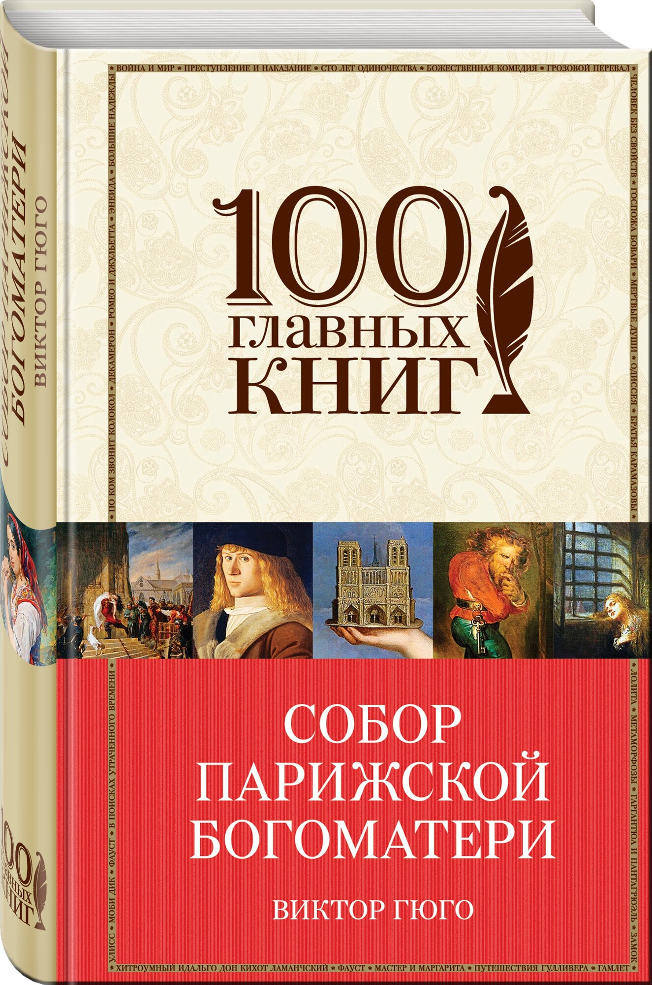 Собор Парижской Богоматери (Гюго Виктор) - фото №1