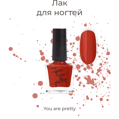 Лак для ногтей/лак для маникюра и педикюра/лак you are pretty, 8 мл