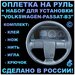 Оплетка на руль Volkswagen Passat B3 для руля без штатной кожи 3-х спиц.