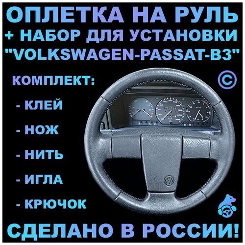 Оплетка на руль Volkswagen Passat B3 для руля без штатной кожи 3-х спиц.