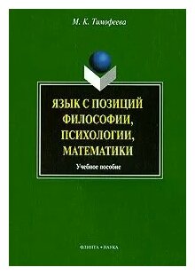 Язык с позиций философии, психологии, математики - фото №1