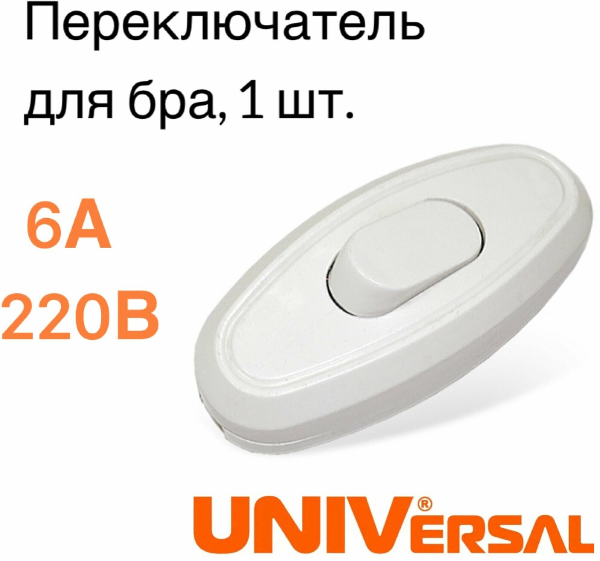 Выключатель проходной на шнур для бра 6А белый Универсал А106