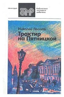 Леонов Николай Иванович "Трактир на Пятницкой"