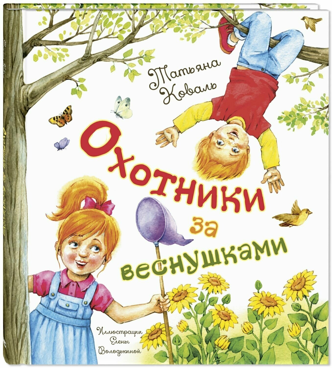 Книга Охотники за веснушками