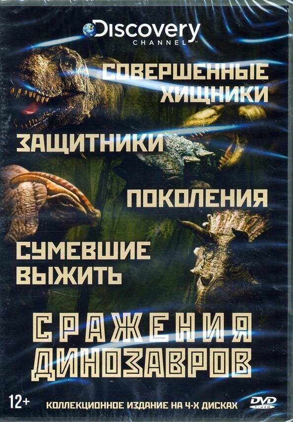 Discovery. Сражения Динозавров. Коллекция (4DVD) НД плэй - фото №2