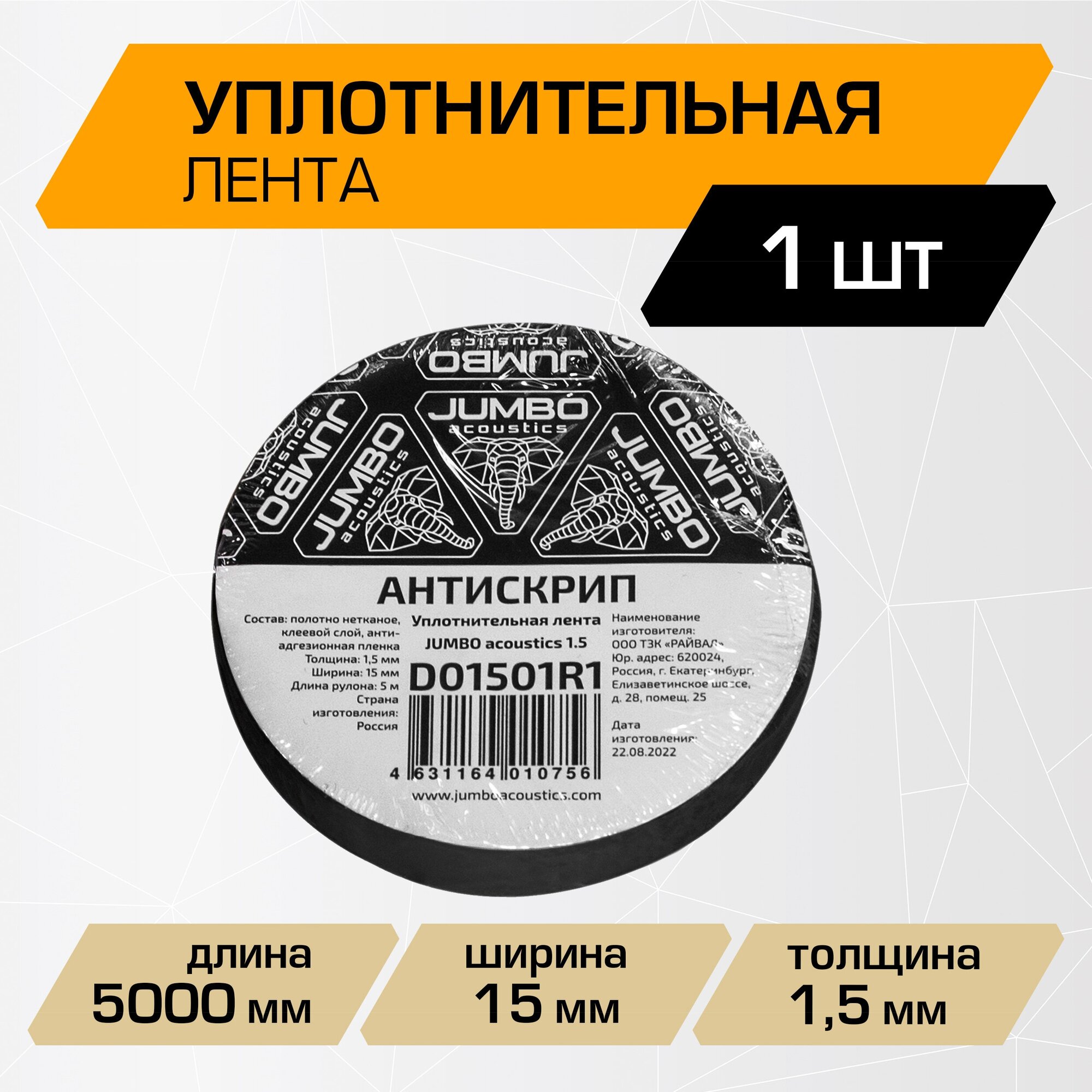 Уплотнительная лента / антискрип для шумоизоляции автомобиля JUMBO acoustics 1.5, 5 шт, D01501R1.5