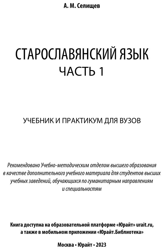 Старославянский язык в 2 частях. Часть 1