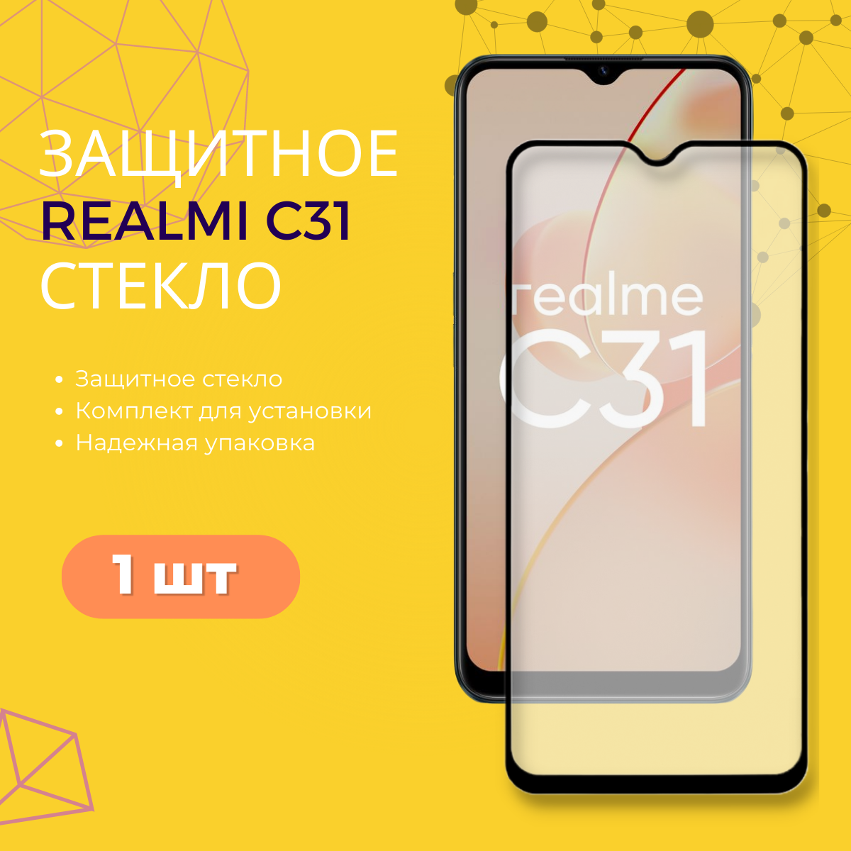 Защитное стекло для Realme C31. Закаленное полноэкранное стекло для Реалми (Рилми) Ц31