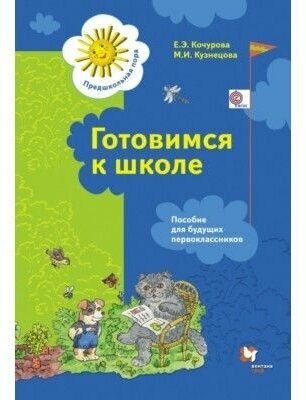 Готовимся к школе. 5-7 лет. Пособие для будущих первоклассников