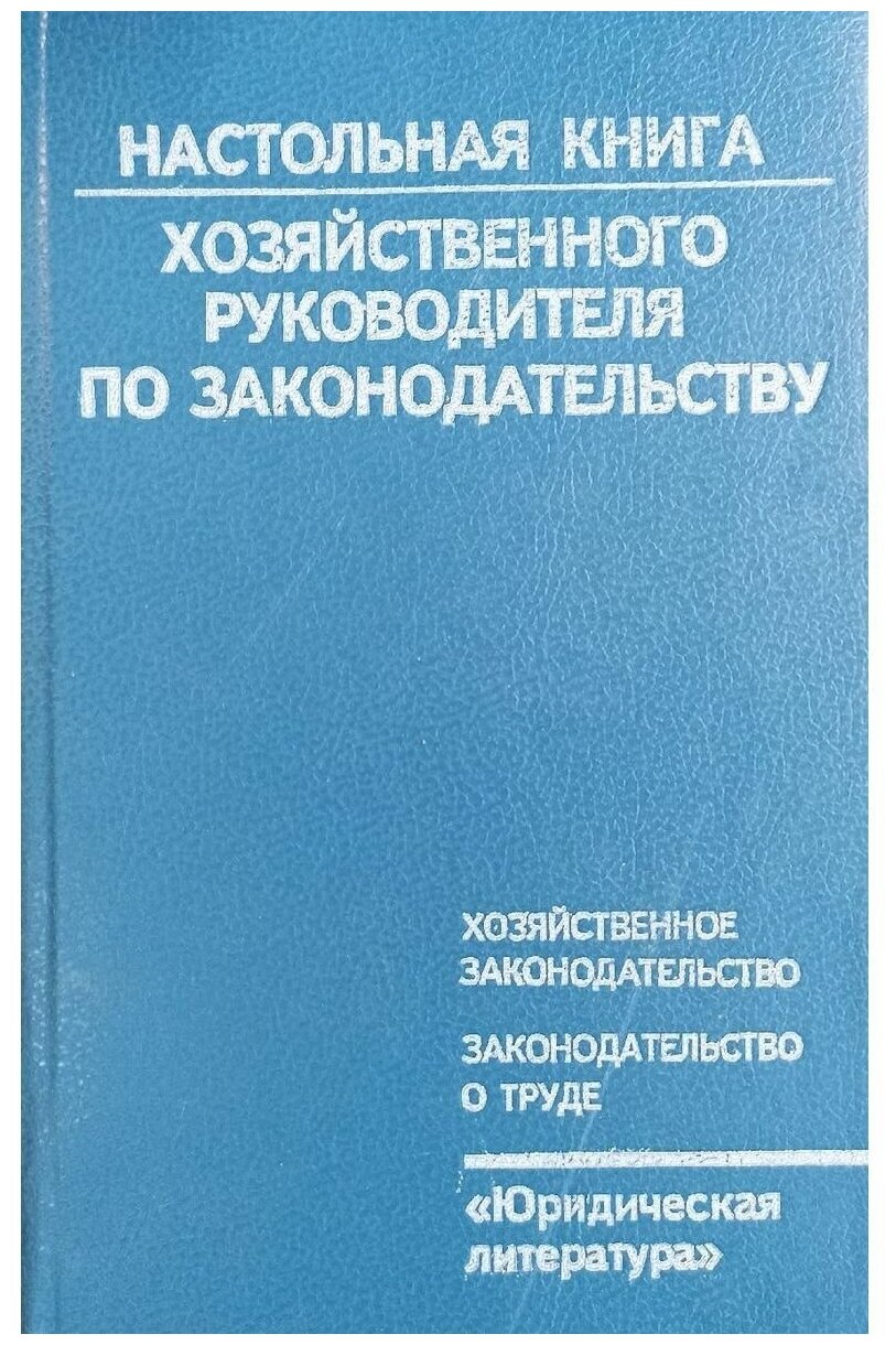 Настольная книга хозяйственного руководителя по законодательству