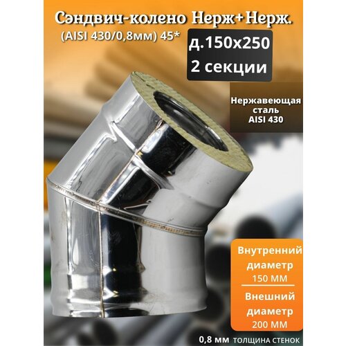 Сэндвич-колено Нерж+Нерж (AISI 430/0,8мм) 45* 2 секции д.150х250 сэндвич колено нерж нерж aisi 430 0 8мм 90 3 секции д 120х200