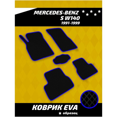 Ева коврики в салон Mercedes-Benz S W140 (1991-1999)