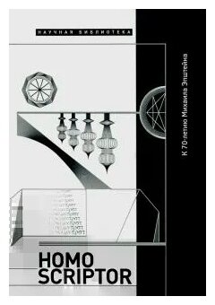 Homo Scriptor. Сборник статей и материалов в честь 70-летия М. Эпштейна - фото №2