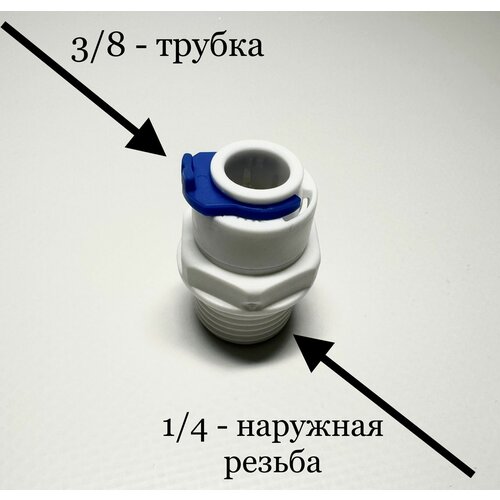 Фитинг прямой для фильтра 3/8 трубка -1/4 наружная резьба