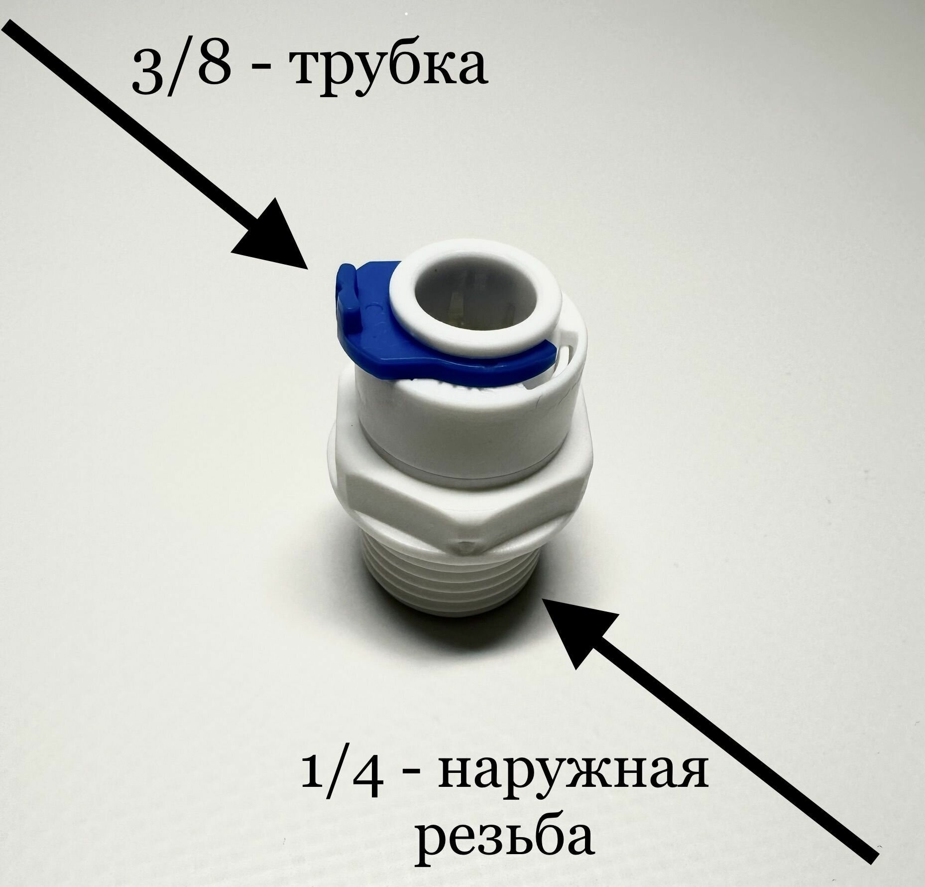 Фитинг прямой для фильтра 3/8" трубка -1/4" наружная резьба