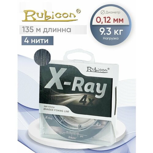 Плетеный Шнур RUBICON X-Ray 4x 135м grey, 0,12 мм