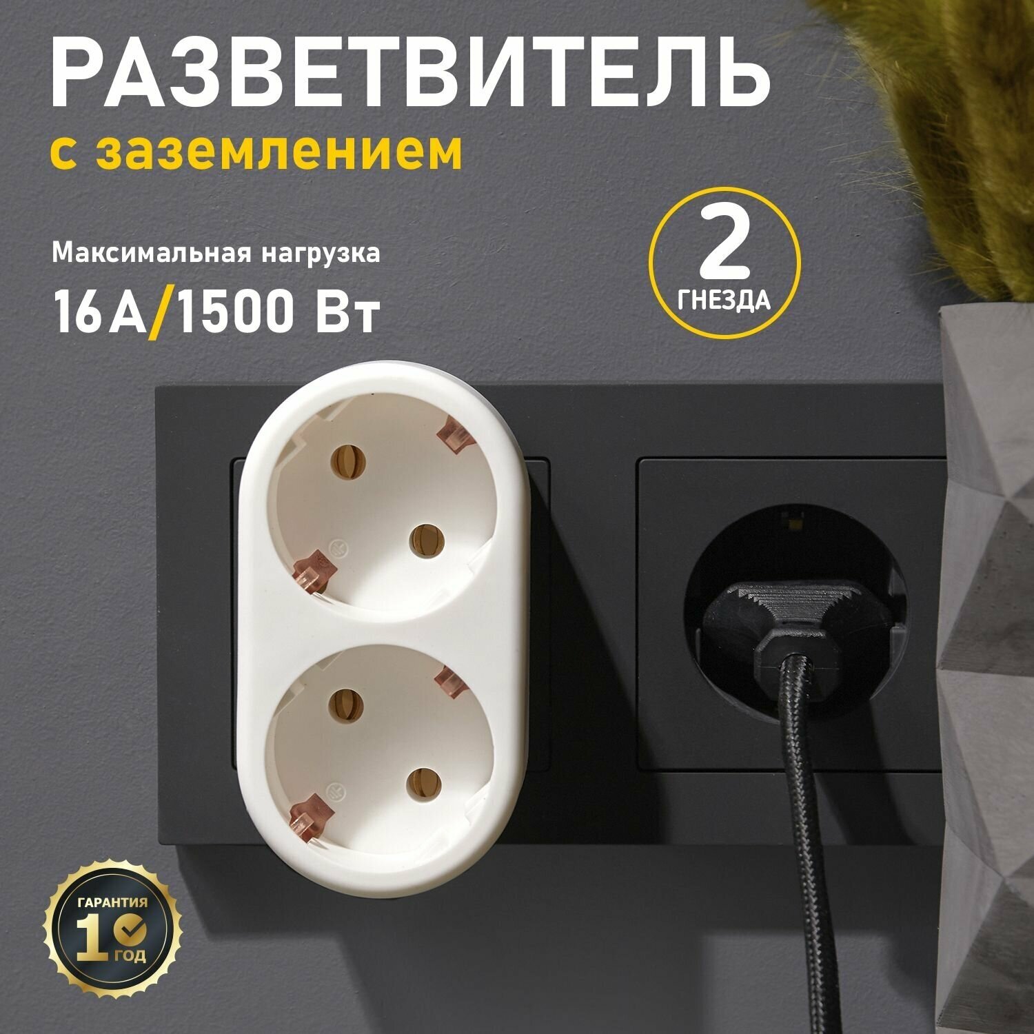 Разветвитель 2-м с заземл. 16А IP20 бел. Rexant 11-1075