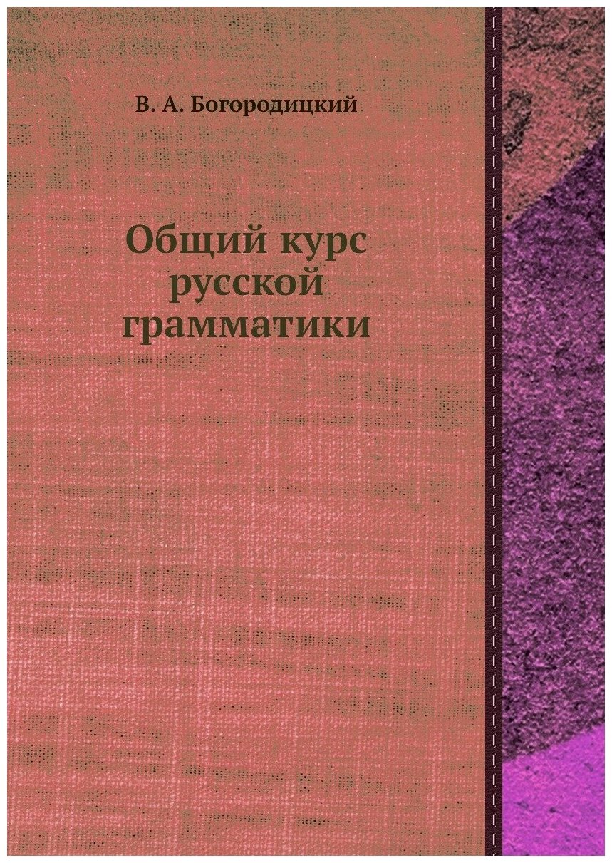 Общий курс русской грамматики