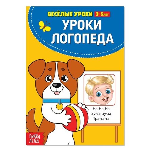 Весёлые уроки 3-5 лет «У логопеда», 20 стр.