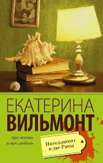 Вильмонт Е. Н. "Интеллигент и две Риты"