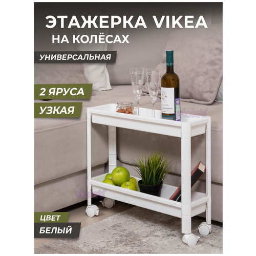 Этажерка VIKEA узкая 2-Х ярусная для хранения на колесах белый 530*175*455 виолет