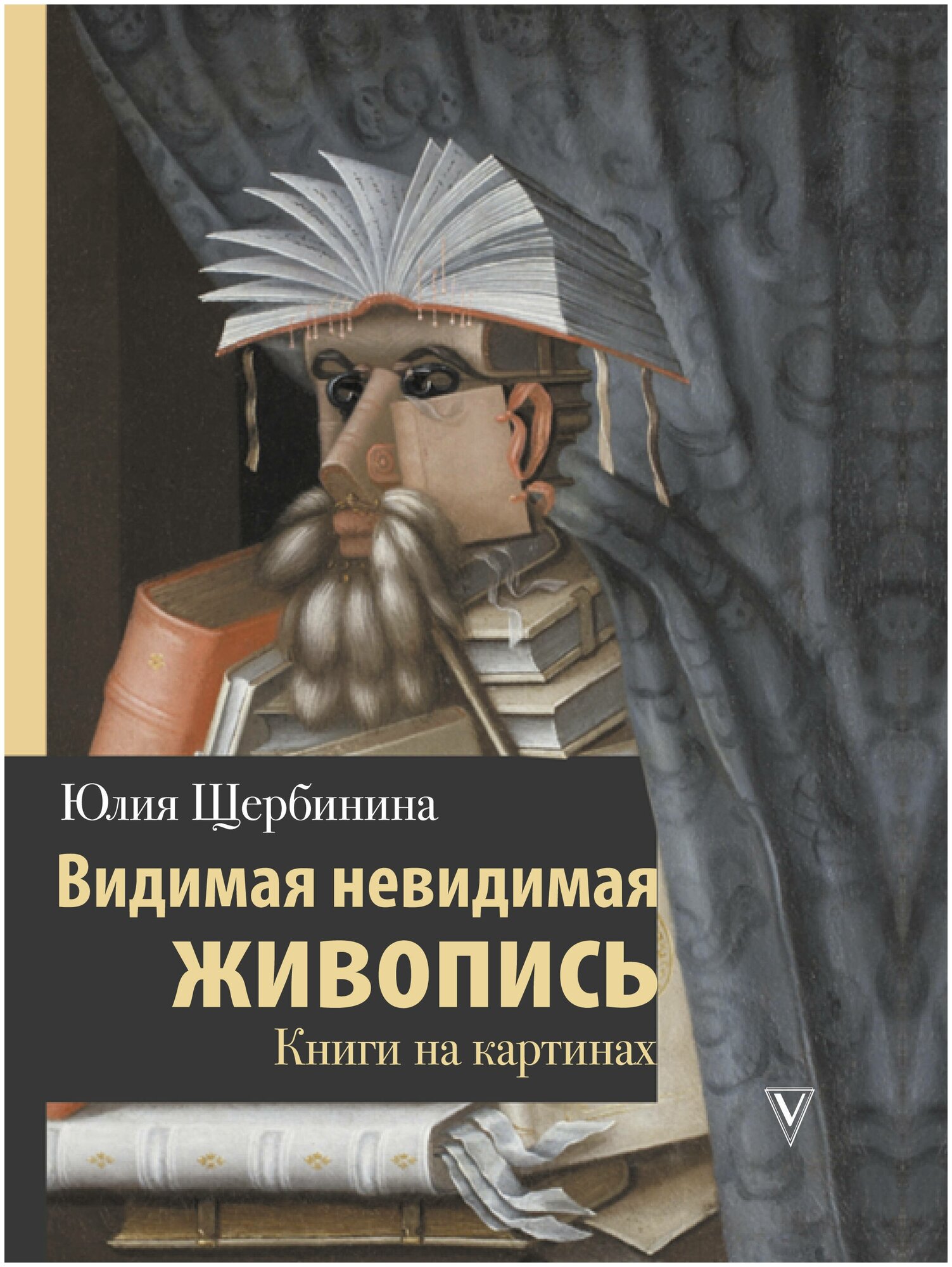 Видимая невидимая живопись. Книги на картинах - фото №1