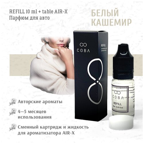 Рефилл и сменная таблетка REFILL 10 мл + AIR-X Disc Белый Кашемир