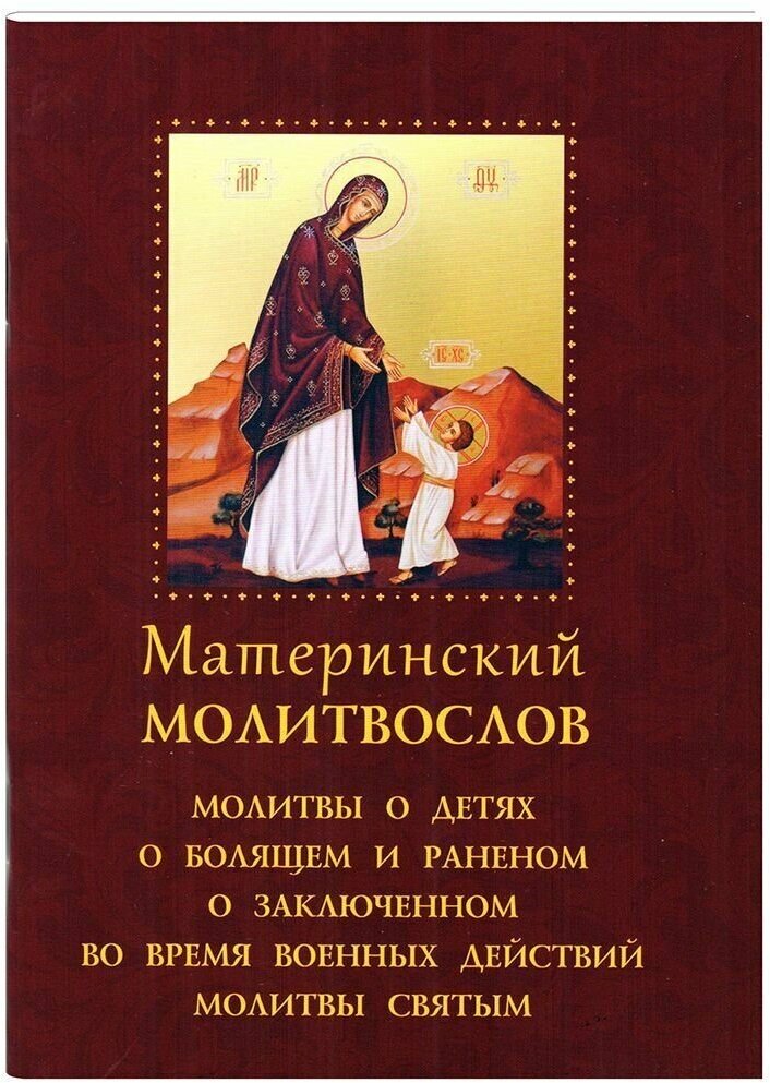 Материнский молитвослов. Молитвы о детях, о болящем и раненом. Русский шрифт
