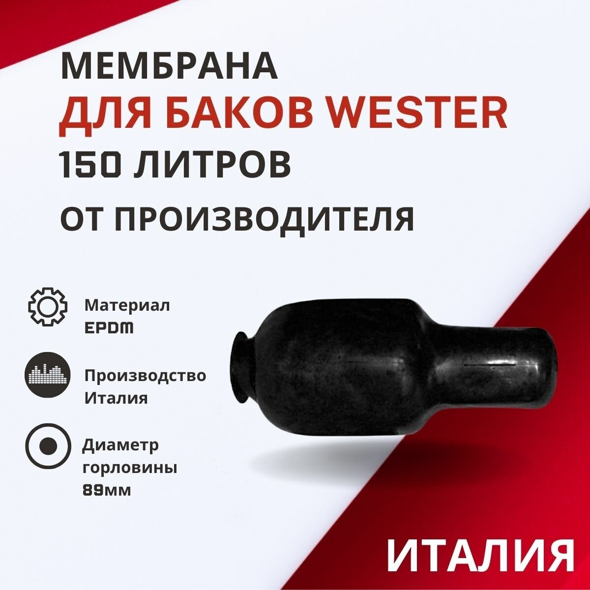 Мембрана Wester 150 литров (membrWester150)