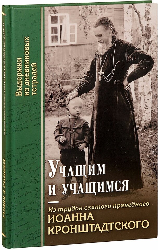 Учащим и учащимся. Из трудов святого праведного Иоанна Кронштадтского. Издатель Отчий Дом. #89034