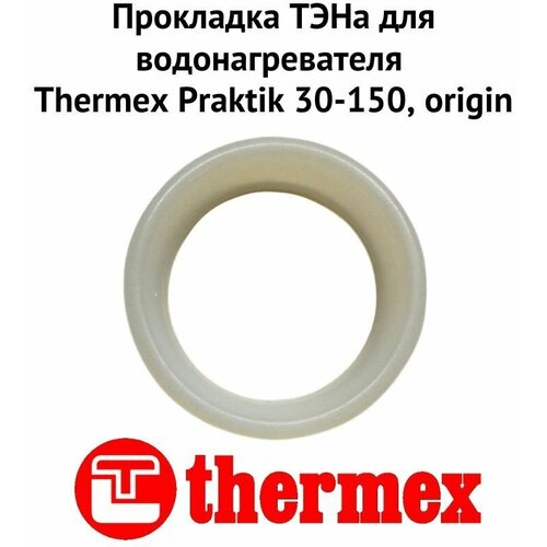 Прокладка ТЭНа для водонагревателя Thermex Praktik 30-150, origin (proklPraktikOr) прокладка тэна для водонагревателя thermex ir 30 150 proklir30150