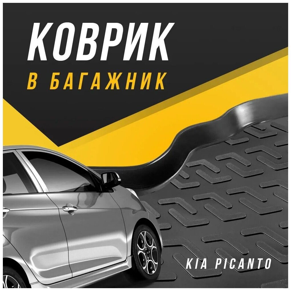 Коврик в багажник Kia Picanto 2 поколение 2011-2017 хэтчбек / для Киа Пиканто