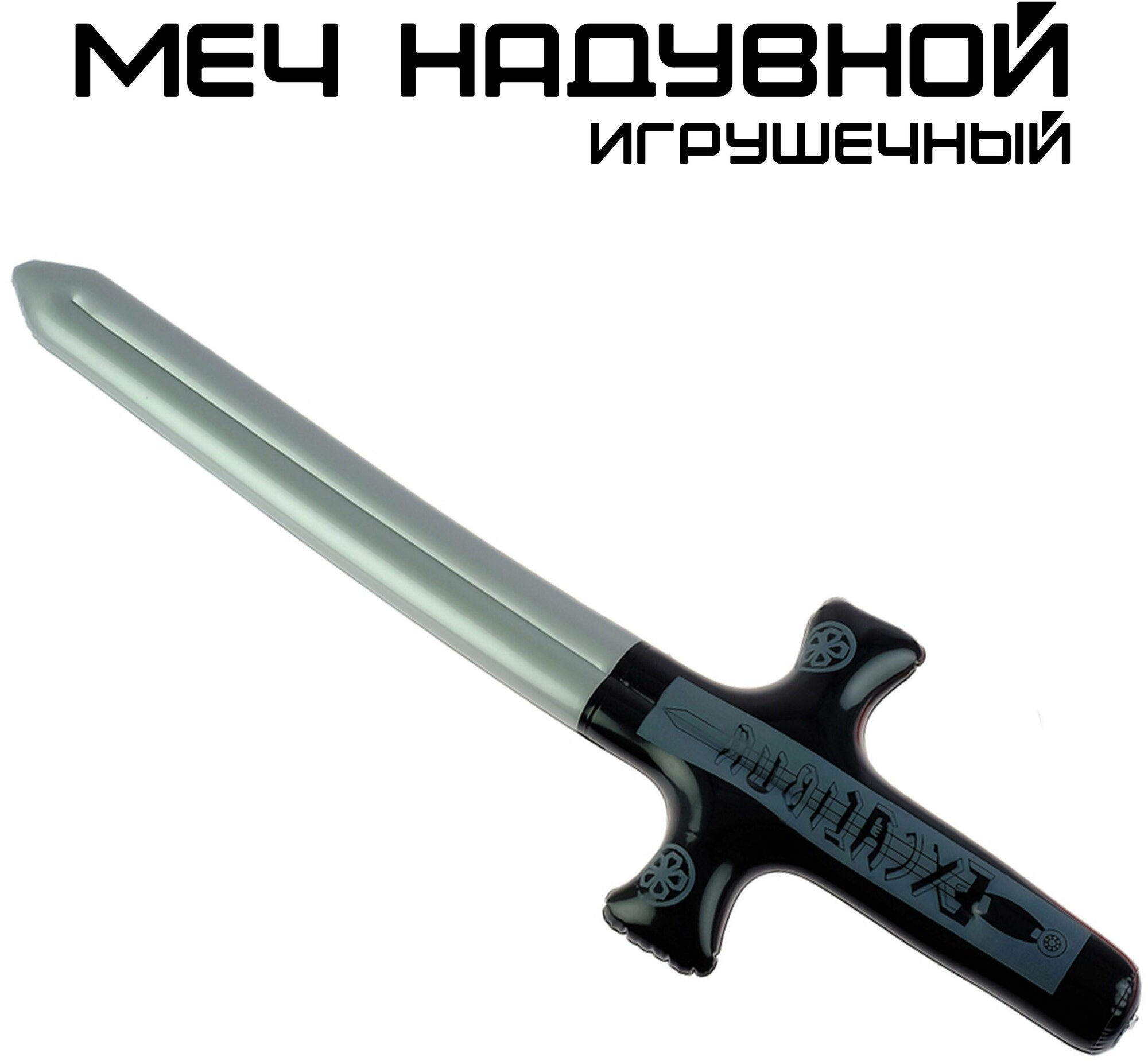 Надувной меч Экскалибур/ Надувная игрушка меч