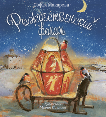 Рождественский фонарь (Макарова София Марковна) - фото №1