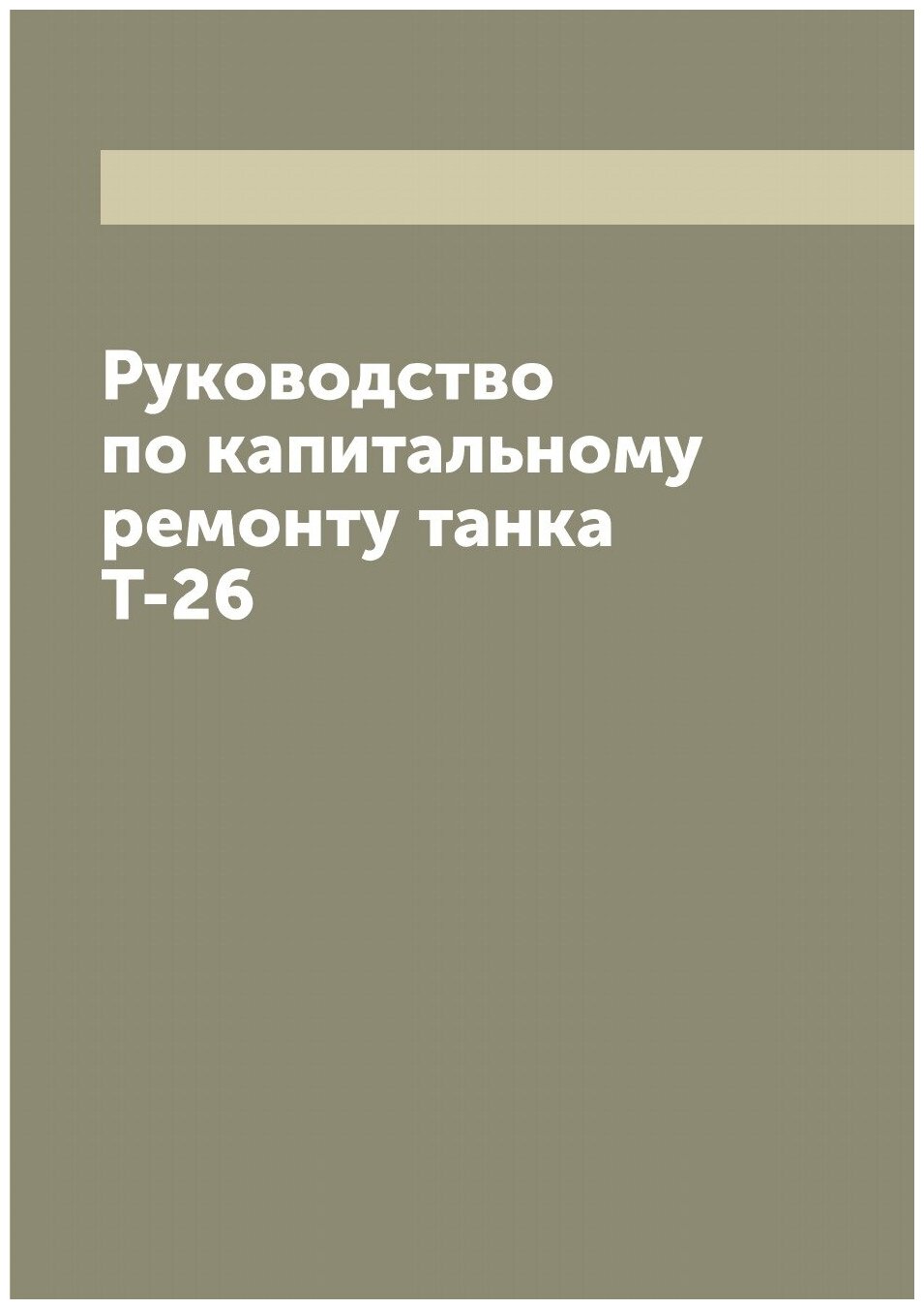 Руководство по капитальному ремонту танка Т-26