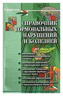 Справочник гормональных нарушений и болезней - фото №2