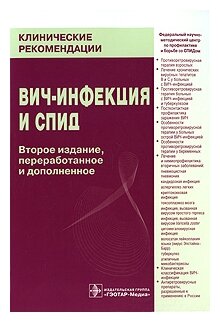 "ВИЧ-инфекция и СПИД"