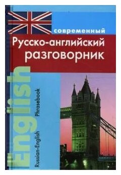 Подшивалова Любовь "Современный русско-английский разговорник (тв)"