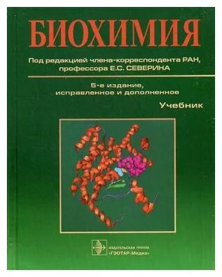 Биохимия : учебник - 5-е изд, испр. и доп.