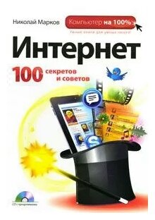 Марков Н. "Интернет. 100 секретов и советов (+ CD-ROM)"