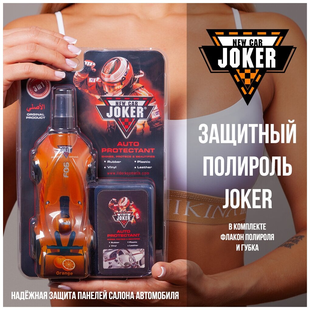 NEW CAR JOKER Полироль для салона автомобиля ORANGE с губкой, 250 мл (модель авто)