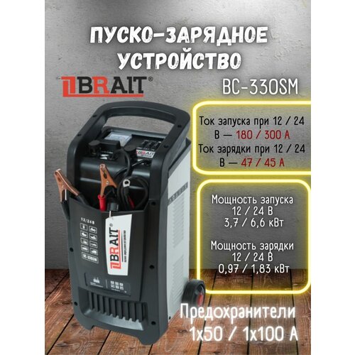 Устройство пуско-зарядное Brait BC-330SM/ брайт для аккумуляторных батарей